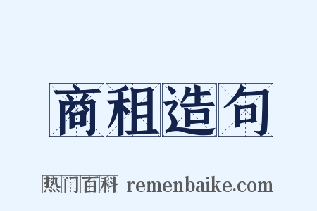 商租造句是什么意思的图片